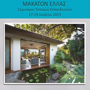  Σεμινάριο Τοπικών Εκπαιδευτών ΜΑΚΑΤΟΝ, 17-19 Ιουλίου 2015 