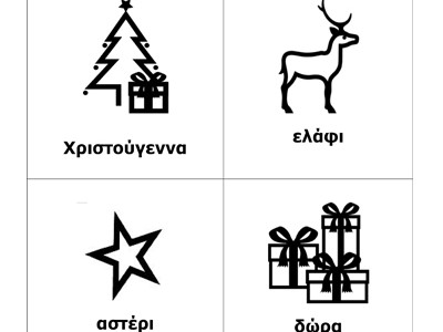 Το Λεξιλόγιο Χριστουγέννων Το Λεξιλόγιο Χριστουγέννων