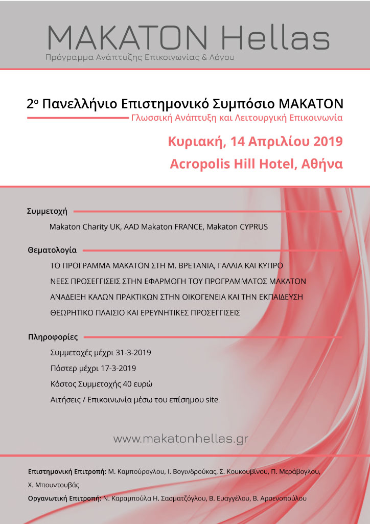 Αφίσα 2ου Επιστημονικού Συμπόσιου MAKATON Hellas