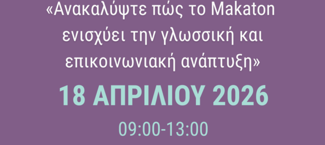Διαδικτυακό Σεμινάριο Γονέων 18 Απριλίου 2026