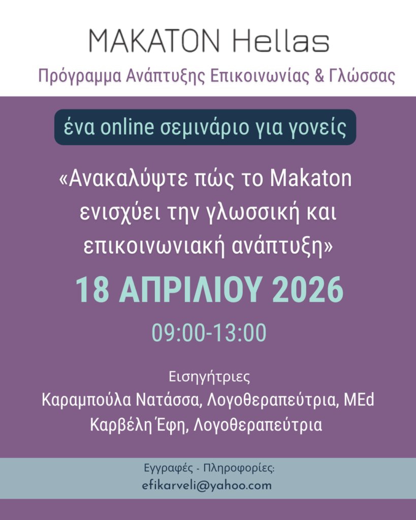 Διαδικτυακό Σεμινάριο Γονέων 18 Απριλίου 2026